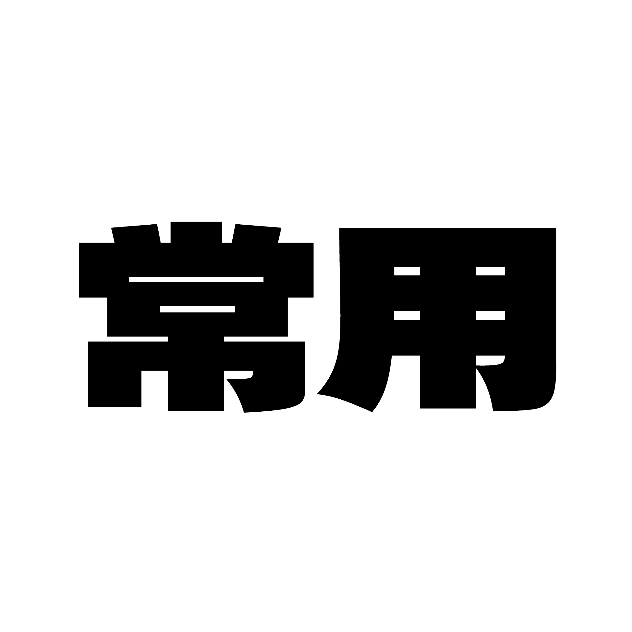 jouyou