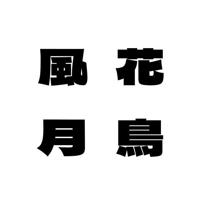 kacho-fugetsu