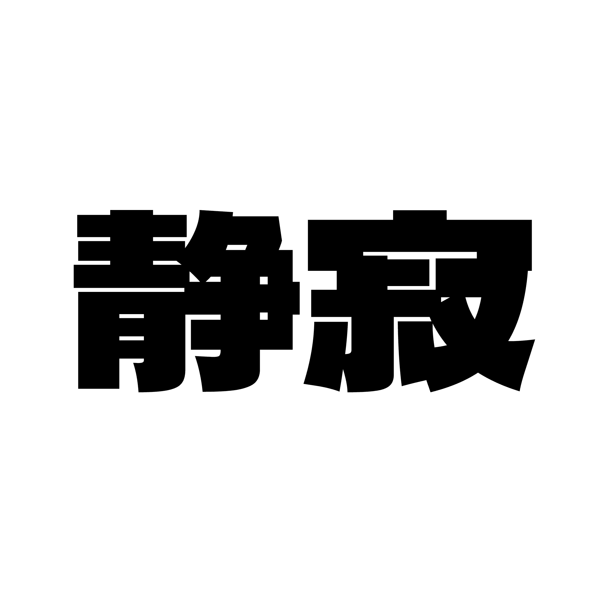 seijaku